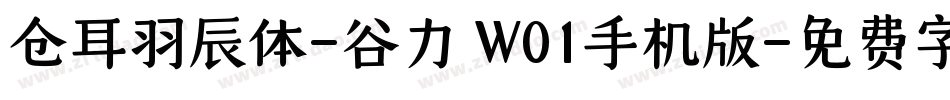 仓耳羽辰体-谷力 W01手机版字体转换
